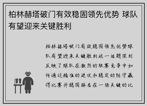 柏林赫塔破门有效稳固领先优势 球队有望迎来关键胜利