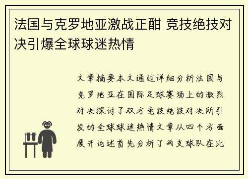 法国与克罗地亚激战正酣 竞技绝技对决引爆全球球迷热情