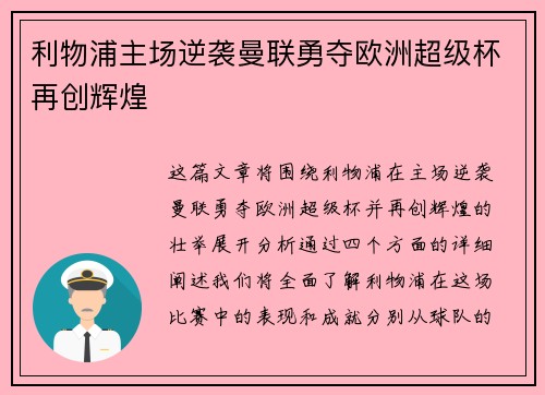 利物浦主场逆袭曼联勇夺欧洲超级杯再创辉煌