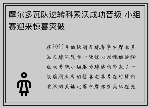 摩尔多瓦队逆转科索沃成功晋级 小组赛迎来惊喜突破