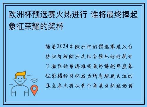 欧洲杯预选赛火热进行 谁将最终捧起象征荣耀的奖杯