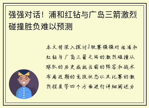 强强对话！浦和红钻与广岛三箭激烈碰撞胜负难以预测