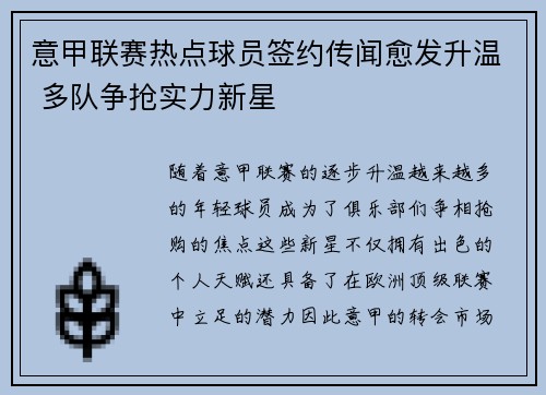 意甲联赛热点球员签约传闻愈发升温 多队争抢实力新星