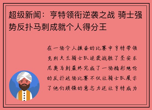 超级新闻：亨特领衔逆袭之战 骑士强势反扑马刺成就个人得分王