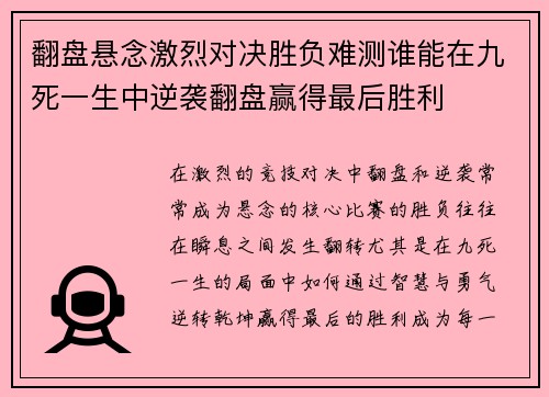 翻盘悬念激烈对决胜负难测谁能在九死一生中逆袭翻盘赢得最后胜利