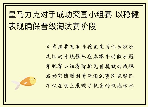 皇马力克对手成功突围小组赛 以稳健表现确保晋级淘汰赛阶段