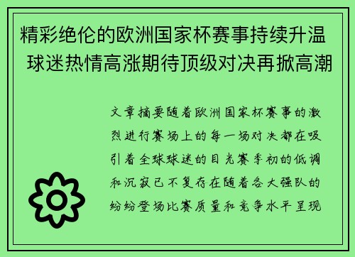 精彩绝伦的欧洲国家杯赛事持续升温 球迷热情高涨期待顶级对决再掀高潮