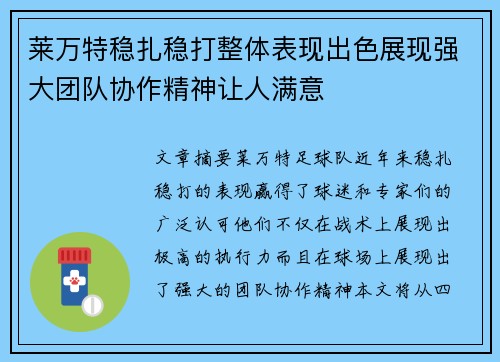 莱万特稳扎稳打整体表现出色展现强大团队协作精神让人满意