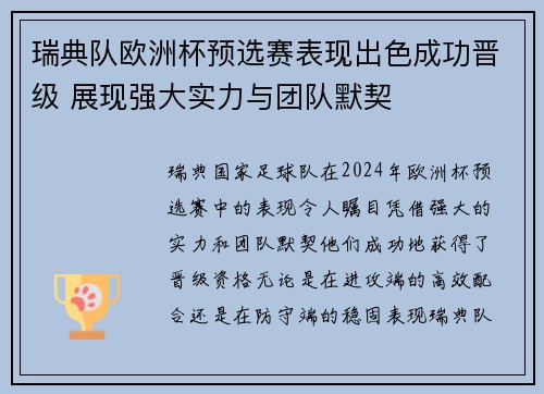 瑞典队欧洲杯预选赛表现出色成功晋级 展现强大实力与团队默契