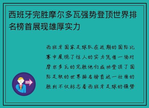 西班牙完胜摩尔多瓦强势登顶世界排名榜首展现雄厚实力