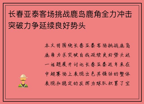 长春亚泰客场挑战鹿岛鹿角全力冲击突破力争延续良好势头