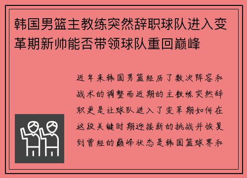 韩国男篮主教练突然辞职球队进入变革期新帅能否带领球队重回巅峰