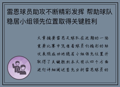 雷恩球员助攻不断精彩发挥 帮助球队稳居小组领先位置取得关键胜利