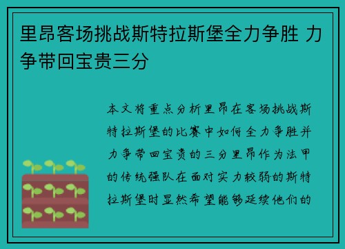 里昂客场挑战斯特拉斯堡全力争胜 力争带回宝贵三分