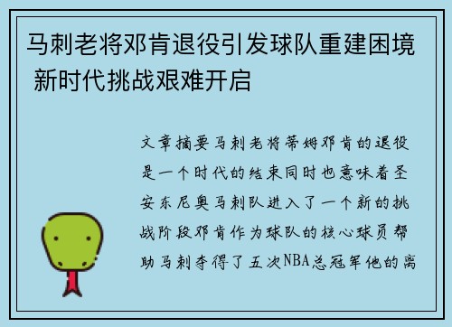 马刺老将邓肯退役引发球队重建困境 新时代挑战艰难开启