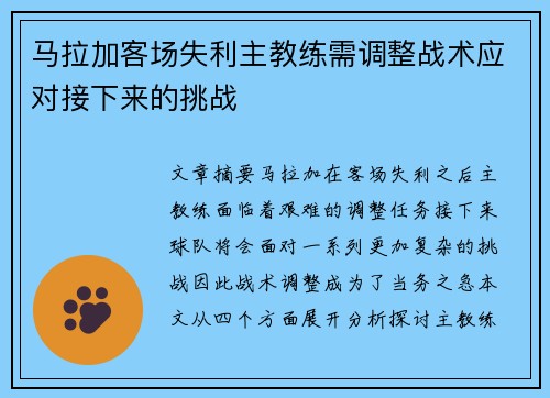 马拉加客场失利主教练需调整战术应对接下来的挑战