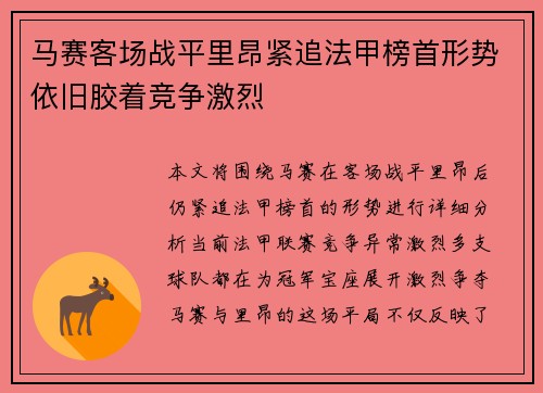 马赛客场战平里昂紧追法甲榜首形势依旧胶着竞争激烈