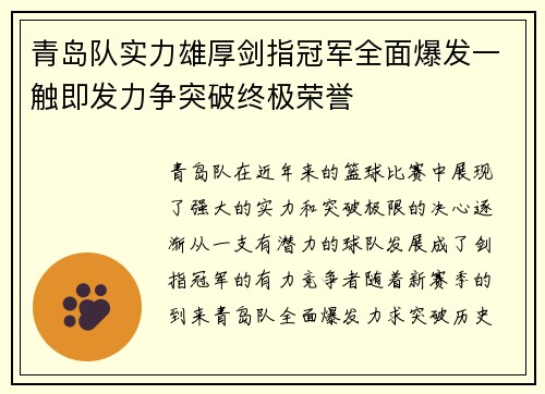 青岛队实力雄厚剑指冠军全面爆发一触即发力争突破终极荣誉