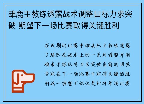 雄鹿主教练透露战术调整目标力求突破 期望下一场比赛取得关键胜利