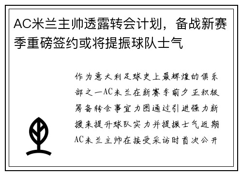 AC米兰主帅透露转会计划，备战新赛季重磅签约或将提振球队士气