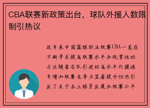 CBA联赛新政策出台，球队外援人数限制引热议