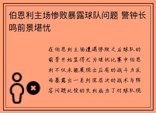 伯恩利主场惨败暴露球队问题 警钟长鸣前景堪忧