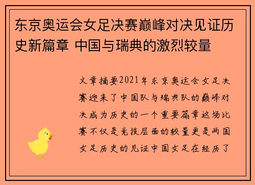 东京奥运会女足决赛巅峰对决见证历史新篇章 中国与瑞典的激烈较量