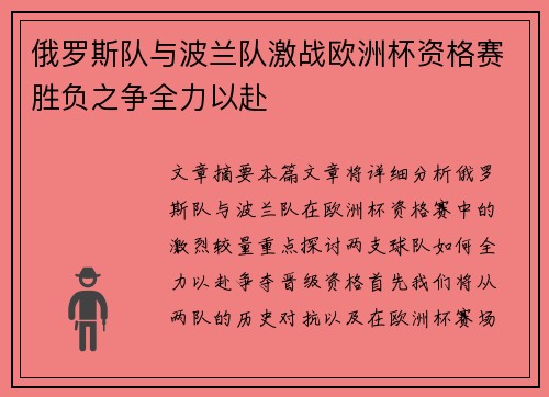 俄罗斯队与波兰队激战欧洲杯资格赛胜负之争全力以赴