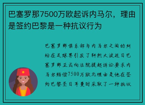 巴塞罗那7500万欧起诉内马尔，理由是签约巴黎是一种抗议行为