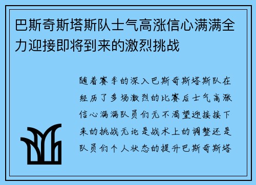 巴斯奇斯塔斯队士气高涨信心满满全力迎接即将到来的激烈挑战