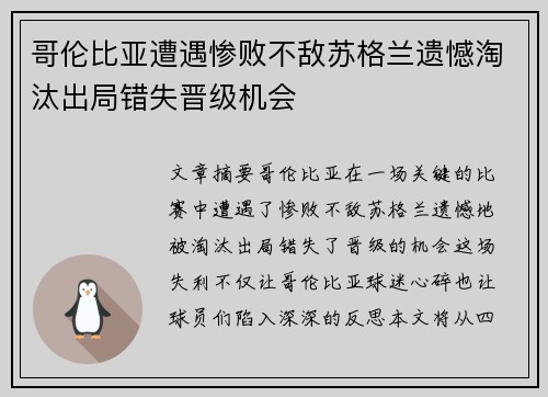 哥伦比亚遭遇惨败不敌苏格兰遗憾淘汰出局错失晋级机会