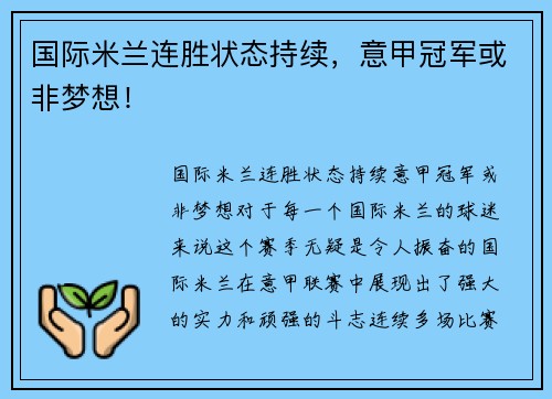 国际米兰连胜状态持续，意甲冠军或非梦想！