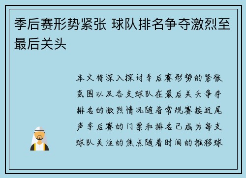 季后赛形势紧张 球队排名争夺激烈至最后关头