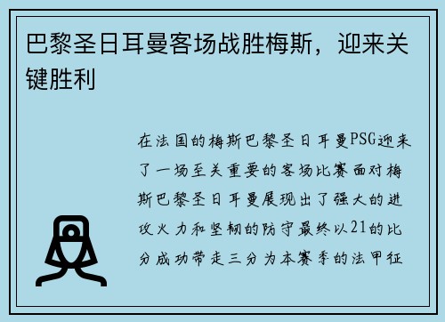 巴黎圣日耳曼客场战胜梅斯，迎来关键胜利