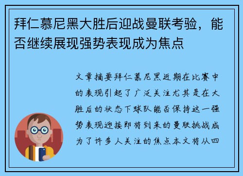 拜仁慕尼黑大胜后迎战曼联考验，能否继续展现强势表现成为焦点