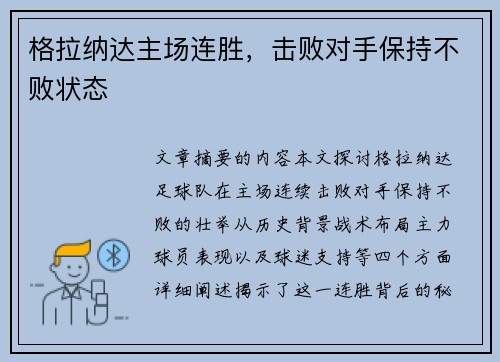 格拉纳达主场连胜，击败对手保持不败状态