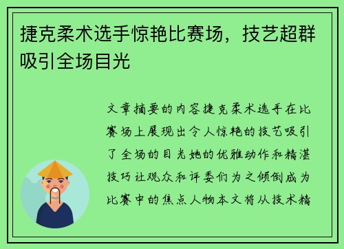 捷克柔术选手惊艳比赛场，技艺超群吸引全场目光