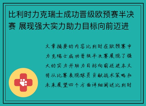 比利时力克瑞士成功晋级欧预赛半决赛 展现强大实力助力目标向前迈进