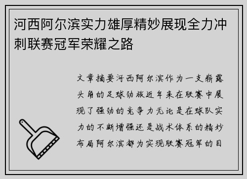 河西阿尔滨实力雄厚精妙展现全力冲刺联赛冠军荣耀之路