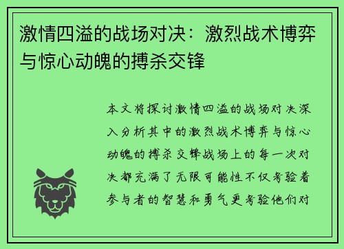 激情四溢的战场对决：激烈战术博弈与惊心动魄的搏杀交锋