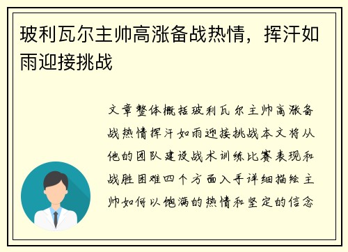 玻利瓦尔主帅高涨备战热情，挥汗如雨迎接挑战