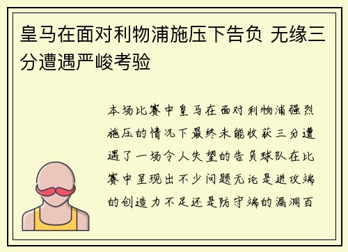 皇马在面对利物浦施压下告负 无缘三分遭遇严峻考验