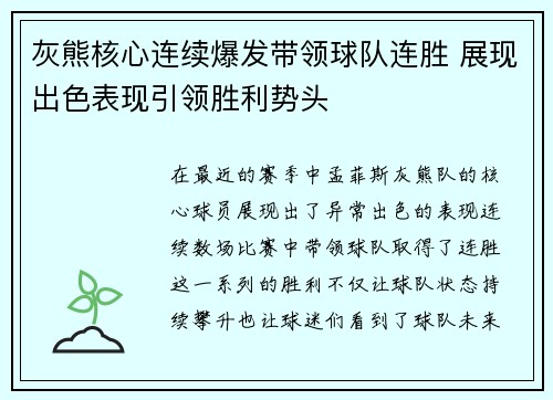 灰熊核心连续爆发带领球队连胜 展现出色表现引领胜利势头