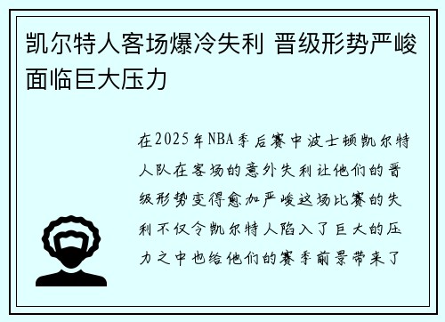 凯尔特人客场爆冷失利 晋级形势严峻面临巨大压力