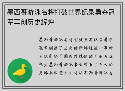 墨西哥游泳名将打破世界纪录勇夺冠军再创历史辉煌