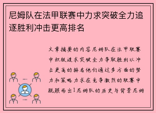 尼姆队在法甲联赛中力求突破全力追逐胜利冲击更高排名