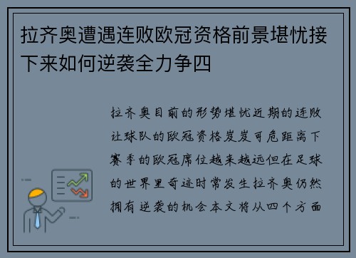 拉齐奥遭遇连败欧冠资格前景堪忧接下来如何逆袭全力争四