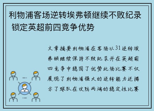 利物浦客场逆转埃弗顿继续不败纪录 锁定英超前四竞争优势