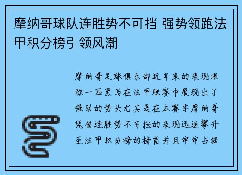 摩纳哥球队连胜势不可挡 强势领跑法甲积分榜引领风潮