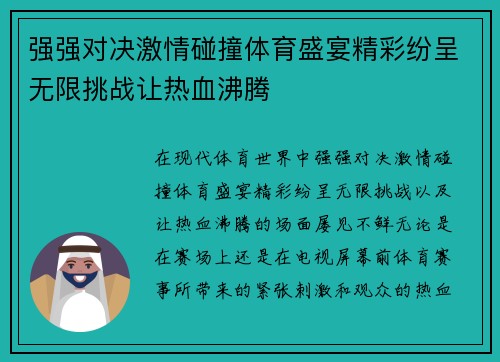 强强对决激情碰撞体育盛宴精彩纷呈无限挑战让热血沸腾